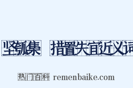 坚瓠集·措置失宜近义词是什么意思的图片